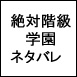 絶対階級学園/※ネタバレ注意　〇〇〇ネリ